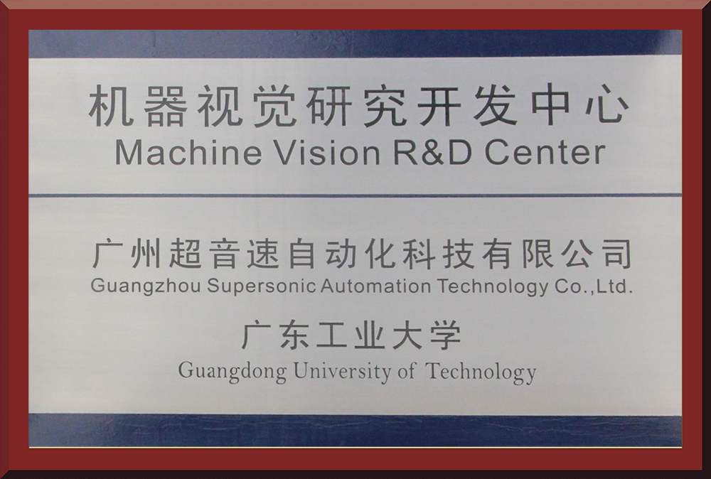 14、VSPORTS胜利因您更精彩&广工大-机器视觉研发中心牌匾1
