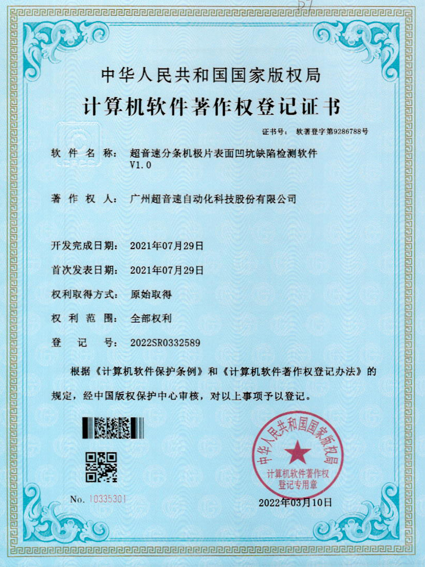 29-VSPORTS胜利因您更精彩分条机极片表面凹坑缺陷检测软件V1.0