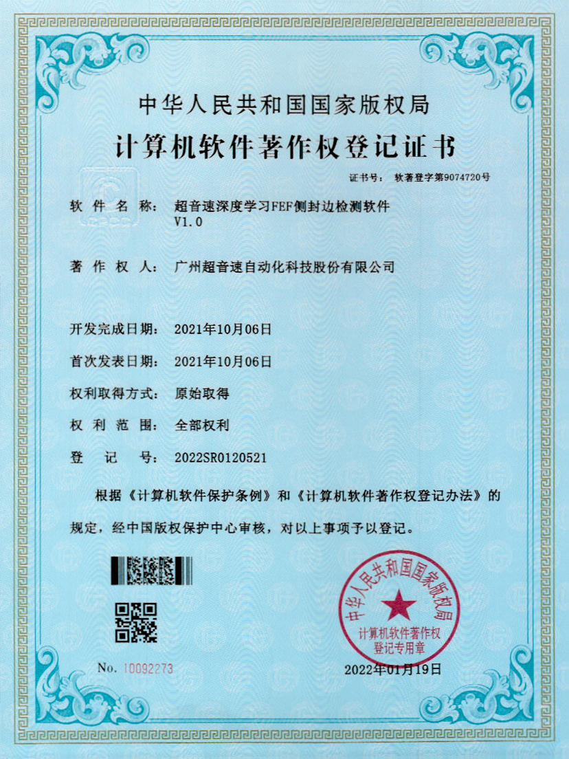 15-VSPORTS胜利因您更精彩深度学习FEF侧封边检测软件V1.0