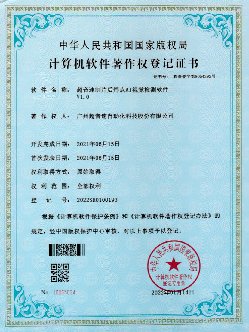 25-VSPORTS胜利因您更精彩制片后焊点AI视觉检测软件V1.0