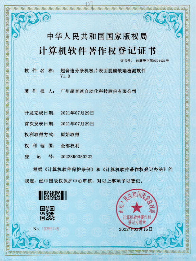 41-VSPORTS胜利因您更精彩分条机极片表面脱碳缺陷检测软件V1.0