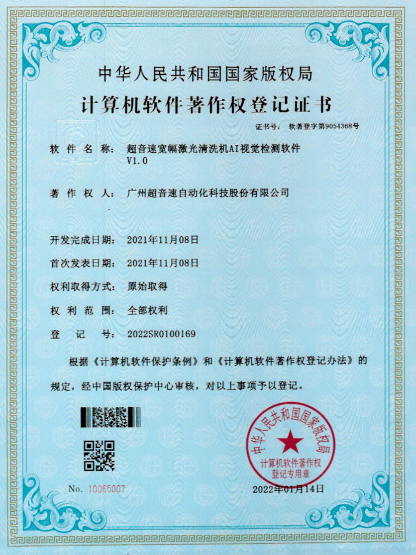 10-VSPORTS胜利因您更精彩宽幅激光清洗机AI视觉检测软件V1.0