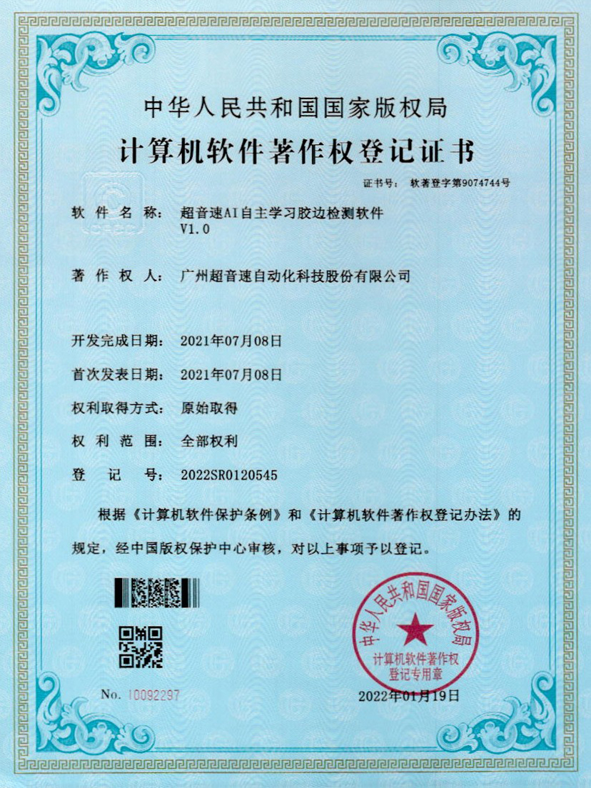 07-VSPORTS胜利因您更精彩AI自主学习胶边检测软件V1.0