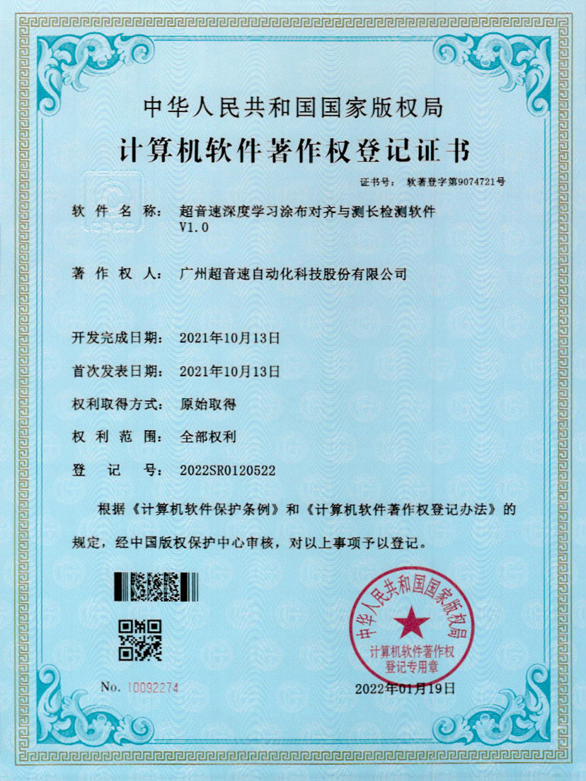 21-VSPORTS胜利因您更精彩深度学习涂布对齐与测长检测软件V1.0